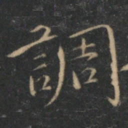 沈度调书法图片