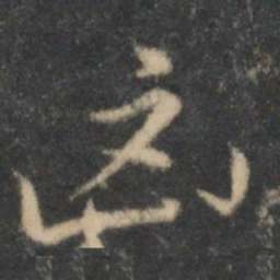 沈粲凶书法图片