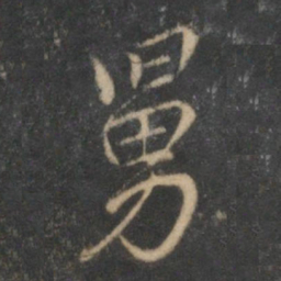 沈粲舅书法图片