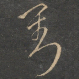 沈粲刘书法图片