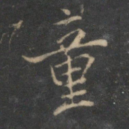 沈粲童书法图片