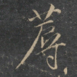 沈粲蓐书法图片