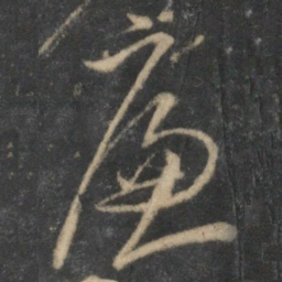 沈粲廉书法图片