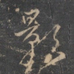 沈粲影书法图片