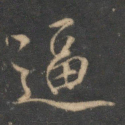 沈粲逼书法图片