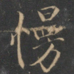 沈粲慢书法图片