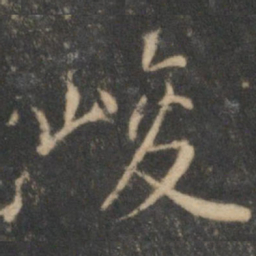 沈粲峻书法图片