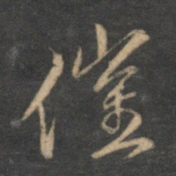 沈粲催书法图片