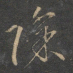 沈粲除书法图片