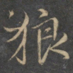 沈粲狼书法图片