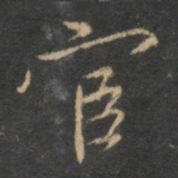 沈粲宦书法图片