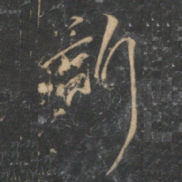 沈粲诉书法图片