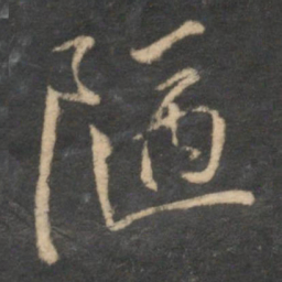 沈粲陋书法图片