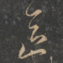 沈粲区书法图片