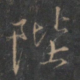 沈粲陛书法图片