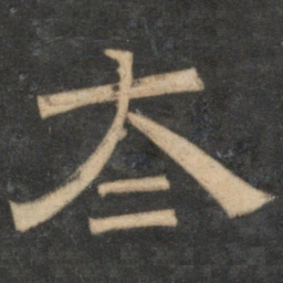 太书法图片
