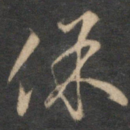 沈粲保书法图片