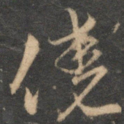 沈粲侥书法图片