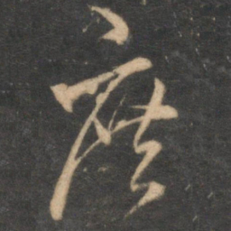 沈粲庶书法图片