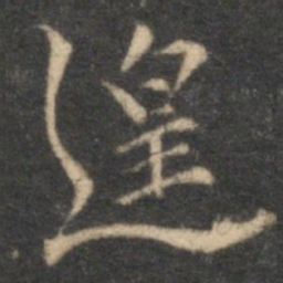 李应祯遑书法图片