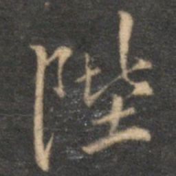 李应祯陛书法图片