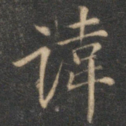 李应祯讳书法图片