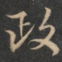李应祯政书法图片