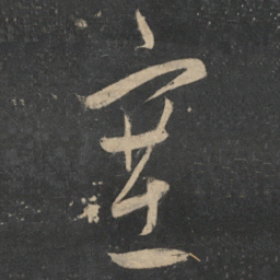 宋璲塞书法图片