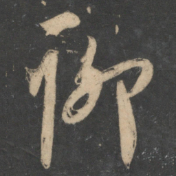 宋璲聊书法图片