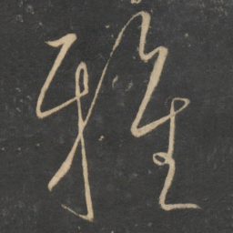 宋璲雅书法图片