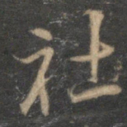 李应祯社书法图片