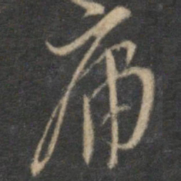 李应祯庸书法图片