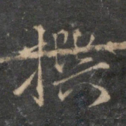 李应祯撰书法图片