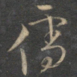 李应祯儒书法图片