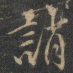李应祯诮书法图片