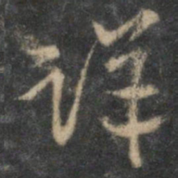 李应祯详书法图片
