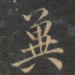 李应祯冀书法图片