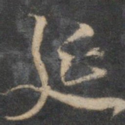 李应祯延书法图片