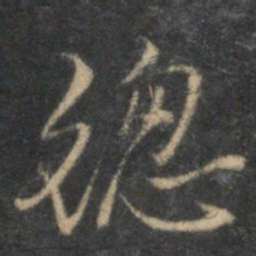 李应祯总书法图片