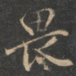 李应祯畏书法图片