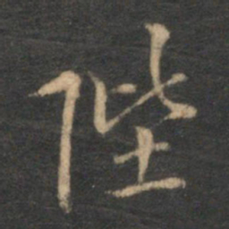 李应祯陛书法图片