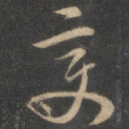 李应祯变书法图片