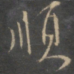 李应祯顺书法图片