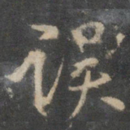 李应祯误书法图片