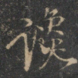 李应祯谗书法图片