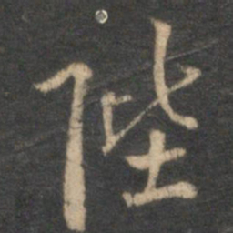 李应祯陛书法图片