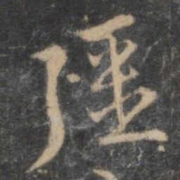 李应祯强书法图片