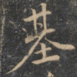 李应祯基书法图片