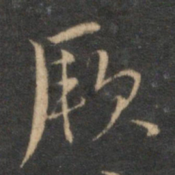 李应祯厥书法图片