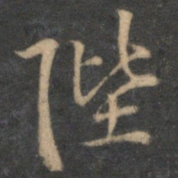李应祯陛书法图片